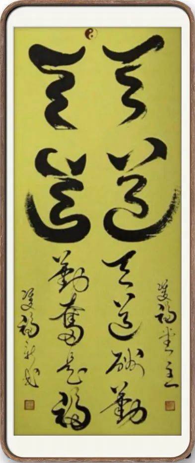 中国非物质文化遗产传承大师——尉新民_双笔_作品_书法