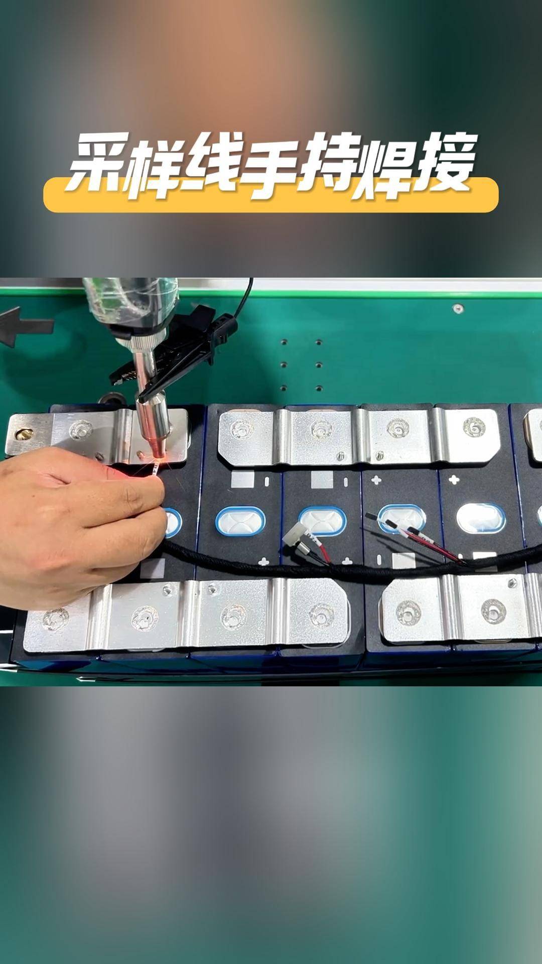 锂电池pack采样线手持焊接