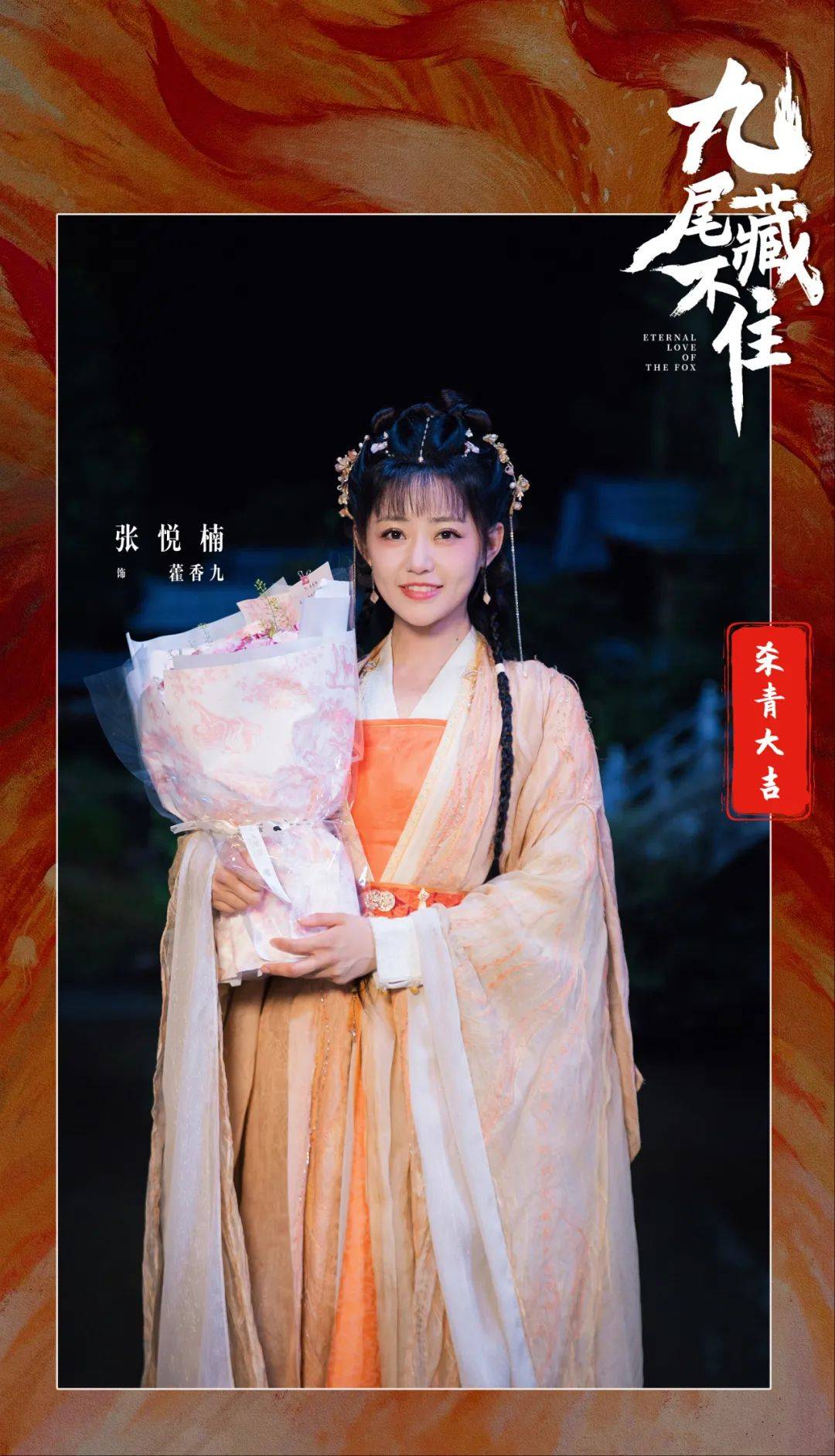 《九尾藏不住》横店杀青 张悦楠孙晨竣缘定七世