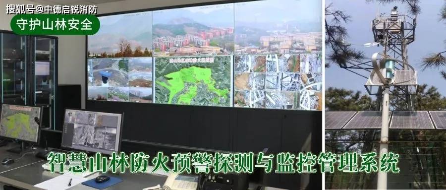 森林火灾无处藏身:揭秘智慧防火探测与监控的威力!