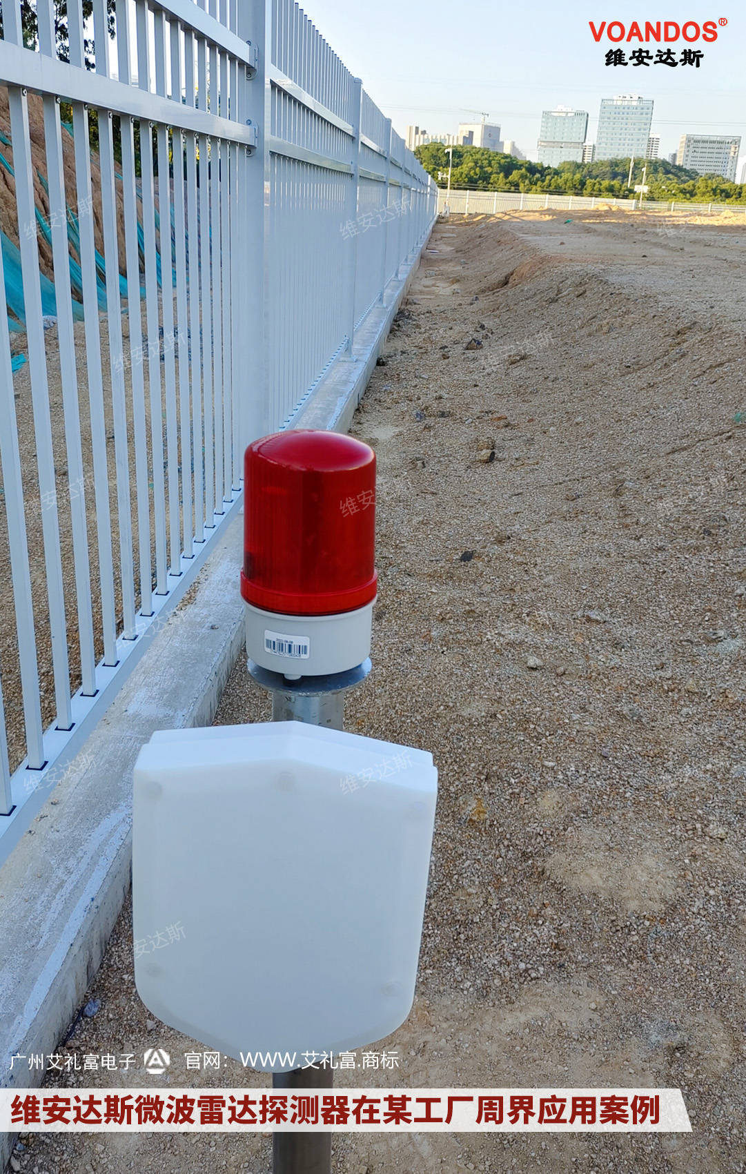 【安防】维安达斯对射式微波雷达探测器在某大型企业周界应用案例
