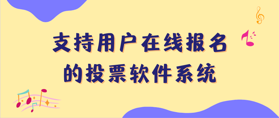各种投票的软件有哪些=各种投票的软件有哪些免费