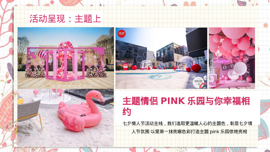 "盛夏pink之旅"七夕活动方案