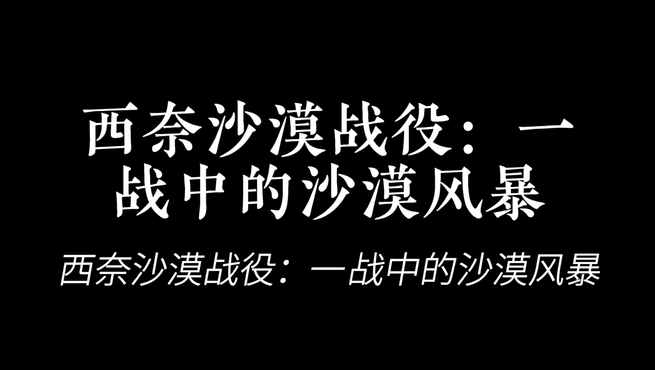 一战西奈沙漠战役历史图片