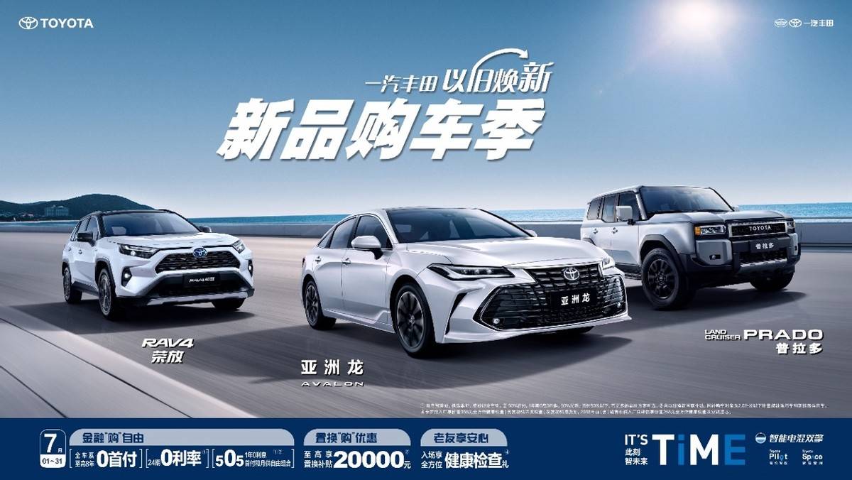 夏日放价 钜惠来袭 一汽丰田开启新品购车季