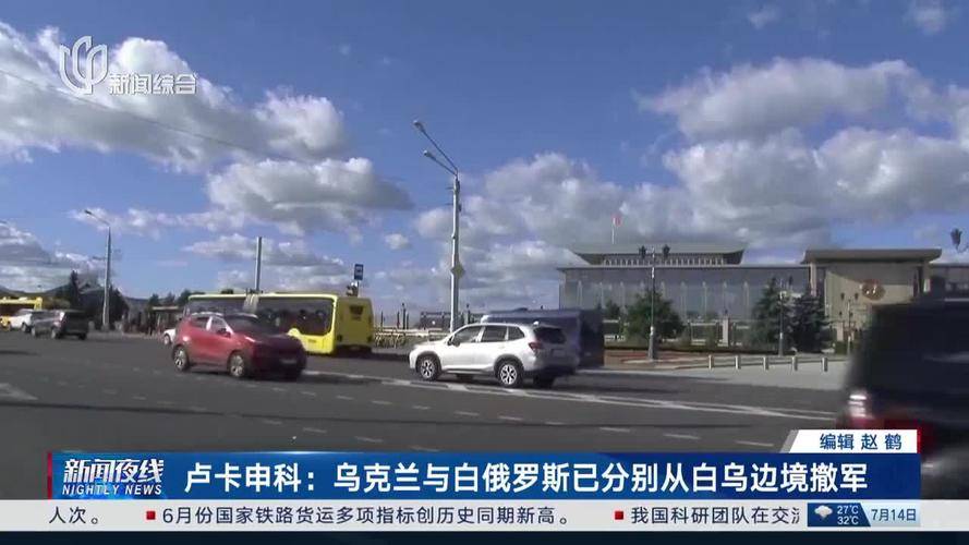 最新消息!乌克兰与白俄罗斯已分别从白乌边境撤军