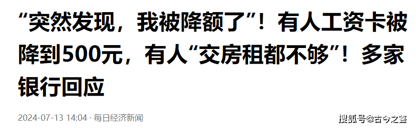 原创            男子称工资卡转账额度降到500元，多家银行回应，防止电诈是主因-工资卡转入有限额吗