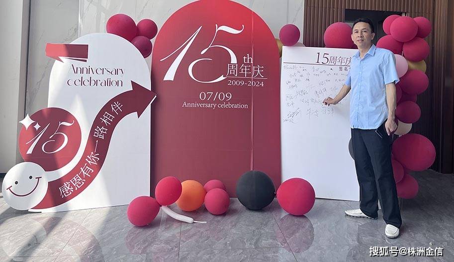 2024年7月9日,金信硬质集团迎来了它意义非凡的15周年庆典.将员工的生