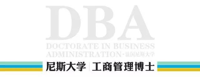 法国尼斯大学DBA图片