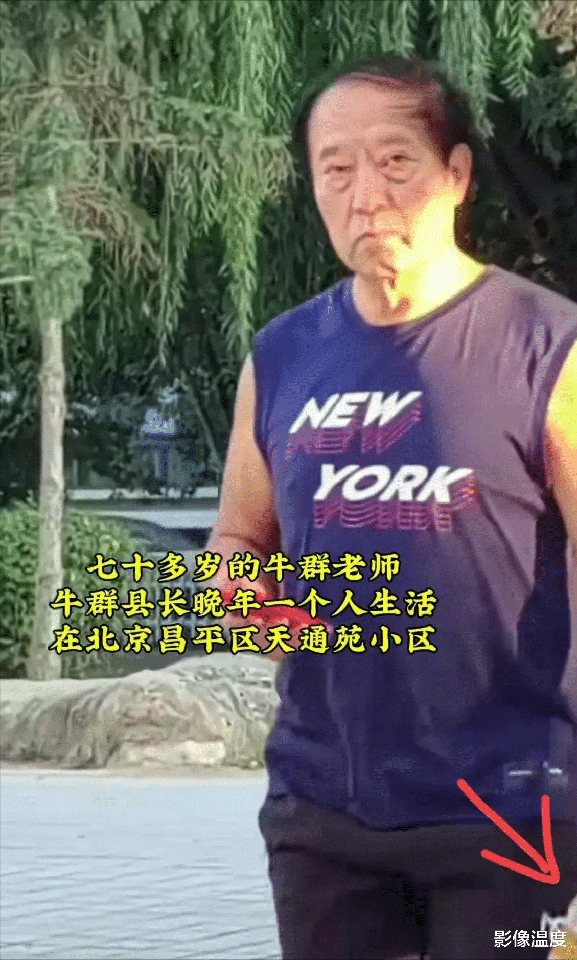 75岁牛群近况罕见曝光:沧桑衰老目光呆滞,离婚后一人居住贫民窟