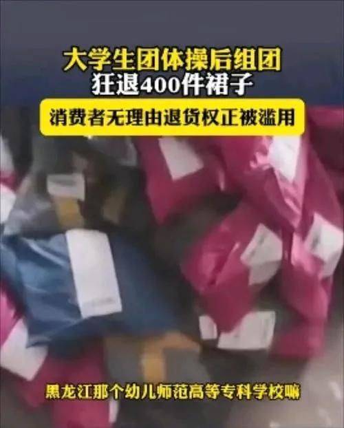7天无理由退货400多件裙子，店家损失近8000元，谁为不诚信买单？-7天无理由退货会不会影响信誉呢