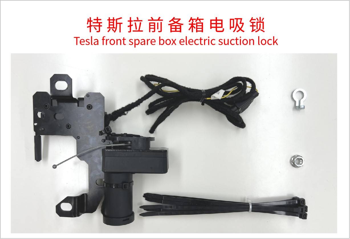 智选雅音特斯拉前备箱电吸锁上市销售_搜狐汽车_搜狐网