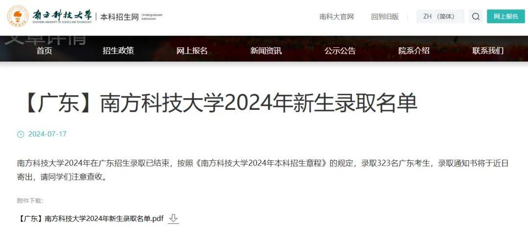 7月17日,南方科技大学2024年在广东招生录取已结束,按照《南方科技