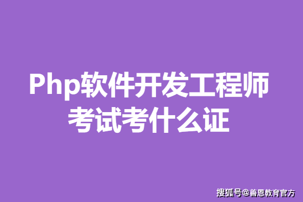 省内怎么报考php软件开发工程师证 考试考什么证