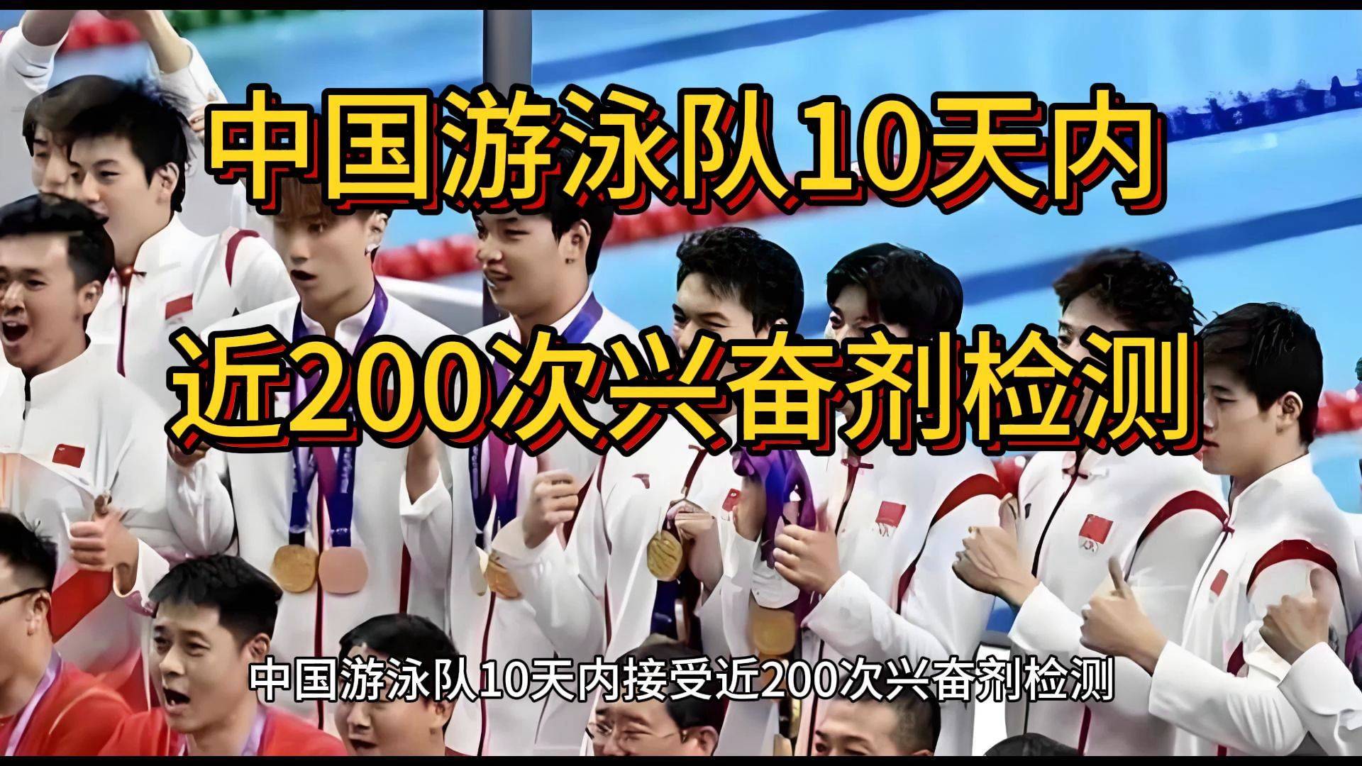 中国游泳队奥运会前疑似遭针对,10天接受近200次药检
