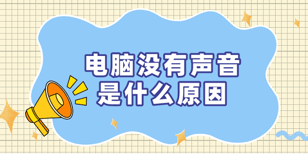 电脑扬声器显示未插上，电脑扬声器显示未插上耳机