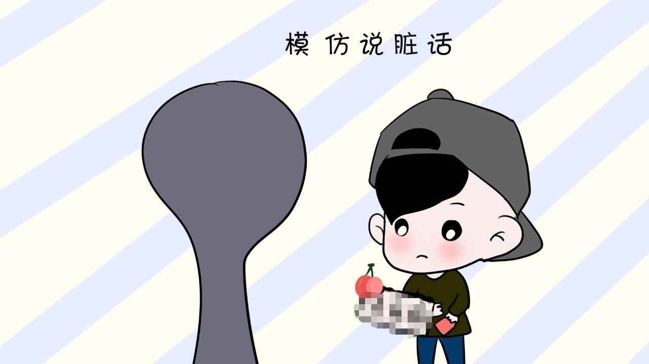 孩子说脏话怎么办?