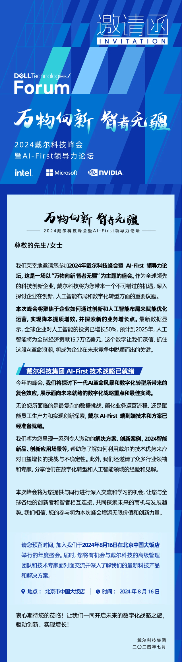 唯有万物向新，才能智领未来【2024戴尔科技峰会预告】