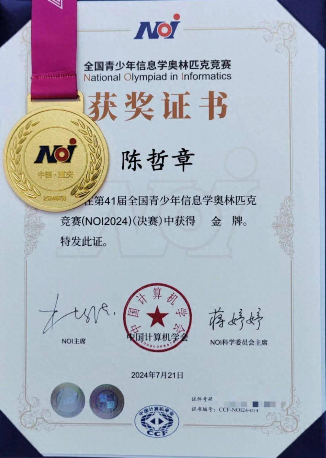 陈哲章荣获金牌入选国家集训队获保送北京大学资格