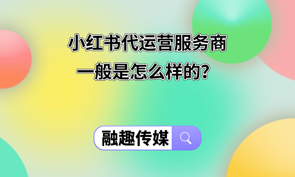 小红书代运营服务商一般是怎么样的?