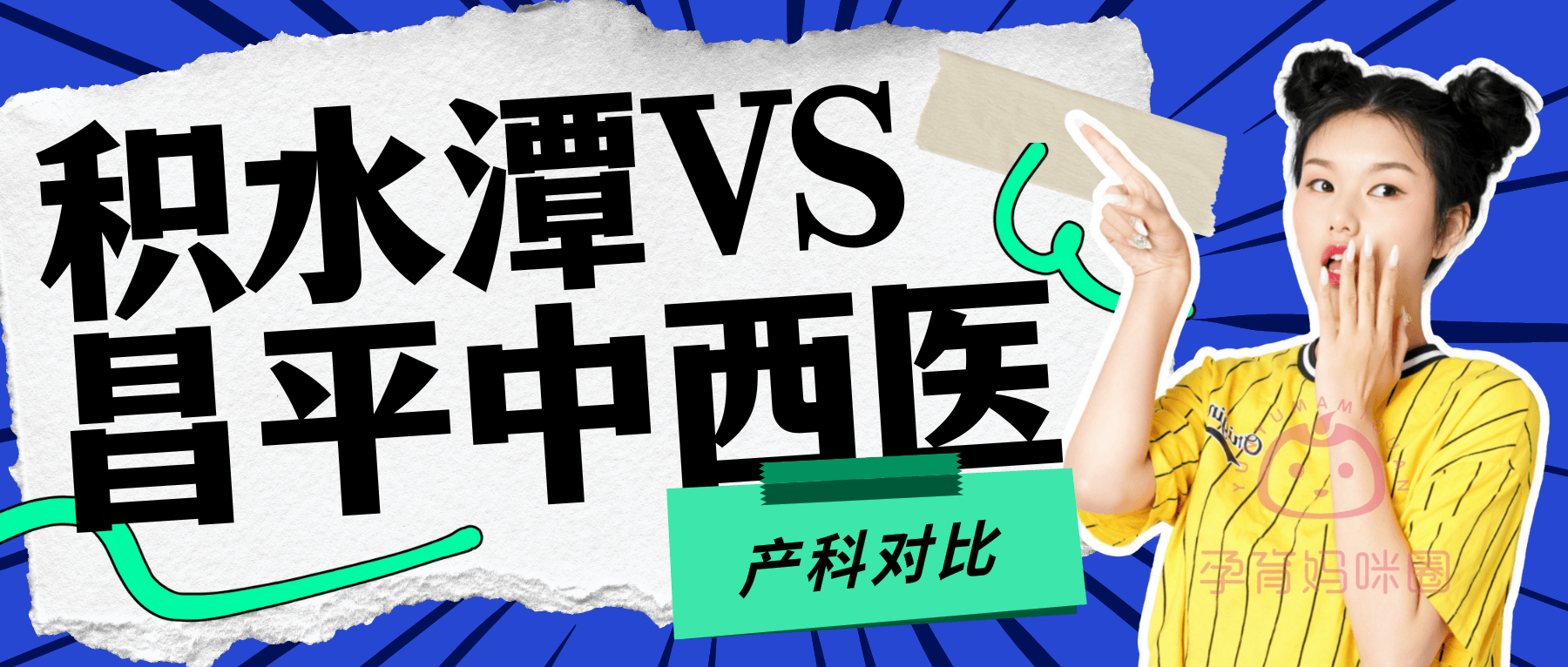 在北京昌平区怀孕建档犯难？积水潭和中西医医院咋选快来看