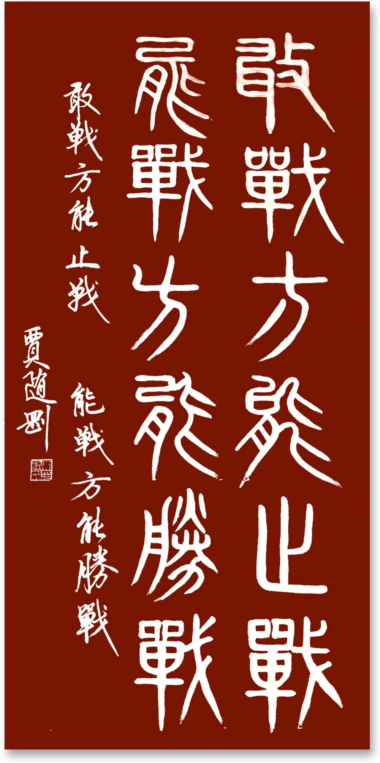 红色传奇书法作品毛笔图片