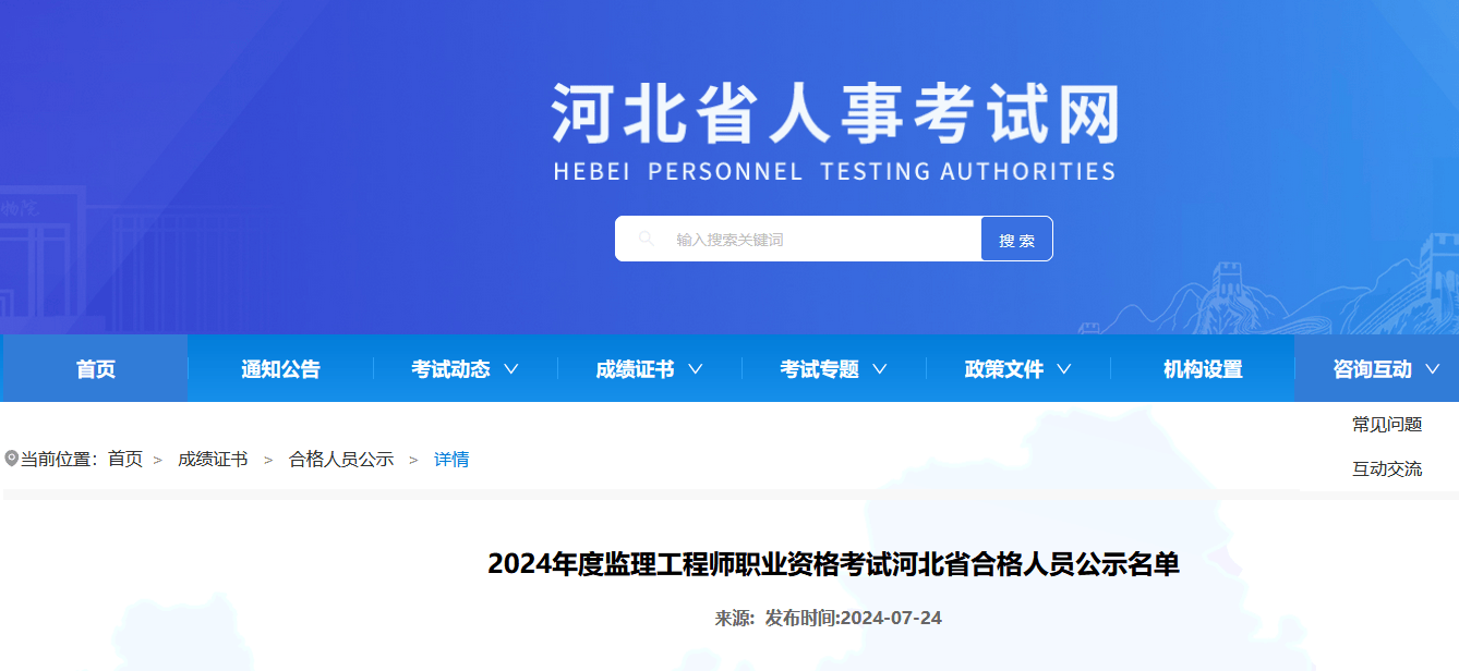 河北2024年度监理工程师职业资格考试成绩合格人员公示