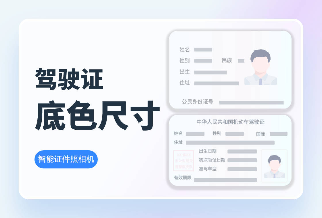 驾驶证照片什么底色和尺寸?看完你就明白了