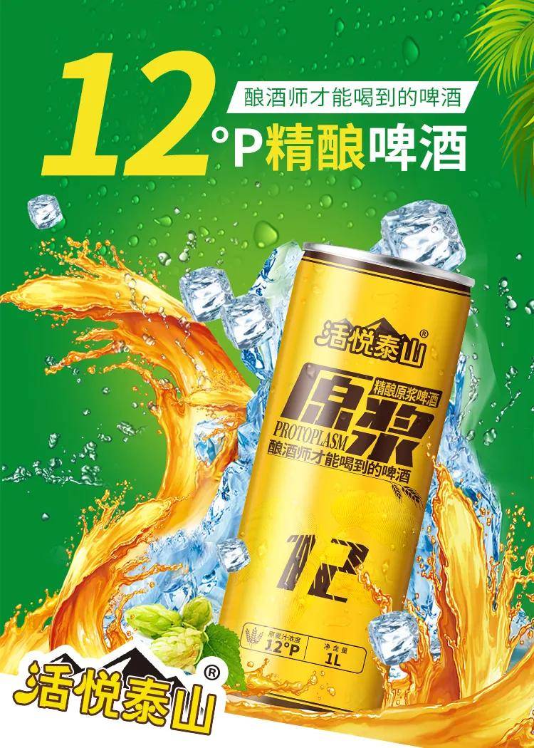 泰山原浆啤酒 宣传画图片