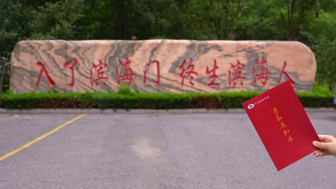 2024级新生,请查收你的青岛滨海学院录取通知书!