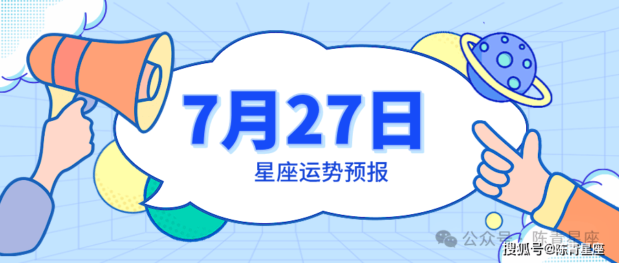 7月27日星座运势预报