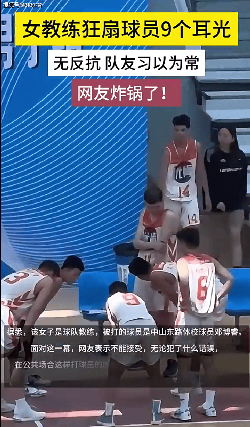 恶劣!女教练连扇U16小球员9个耳光,球员不反馈队友们习以为常-女子单打教练