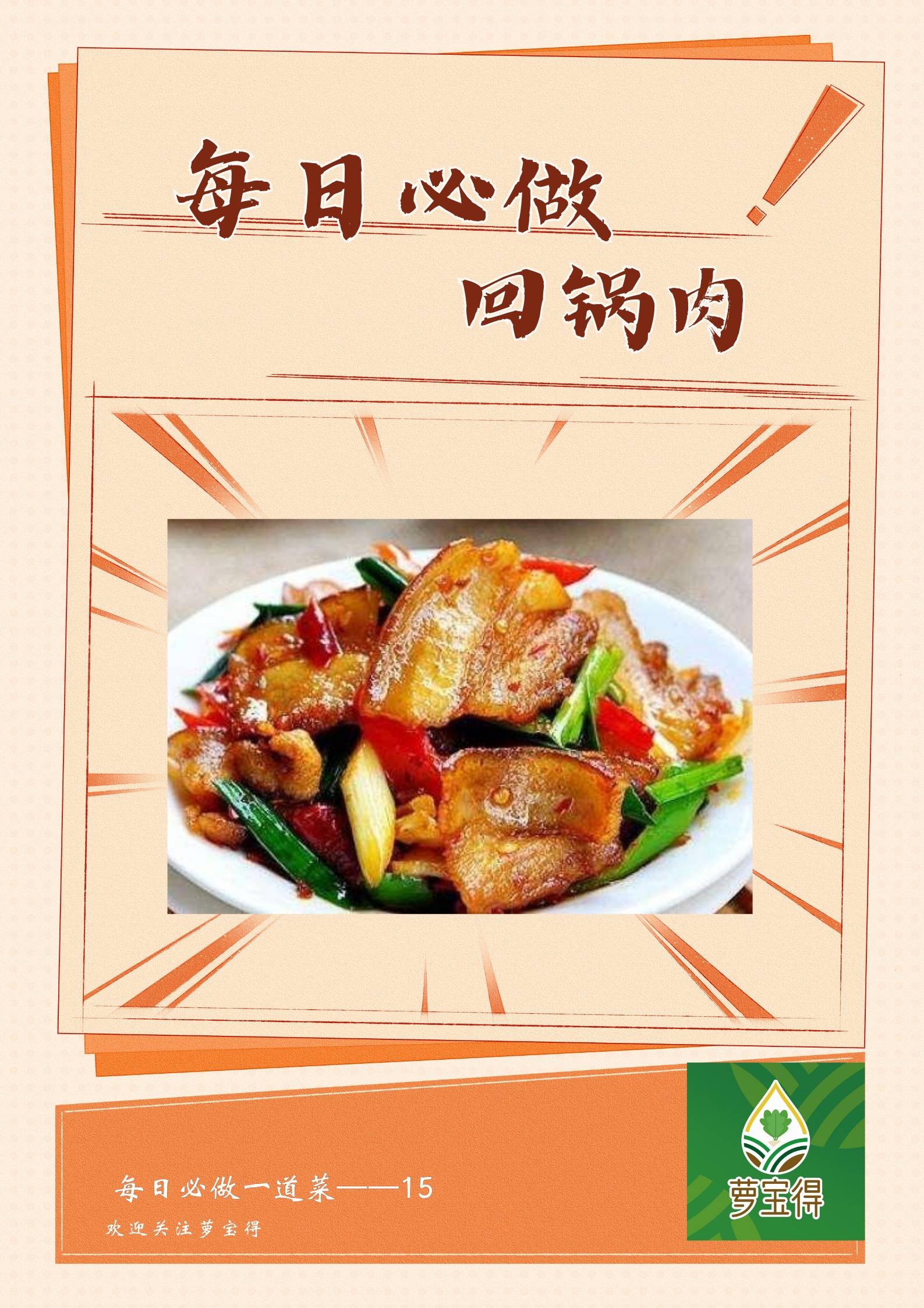 每日一菜:回锅肉