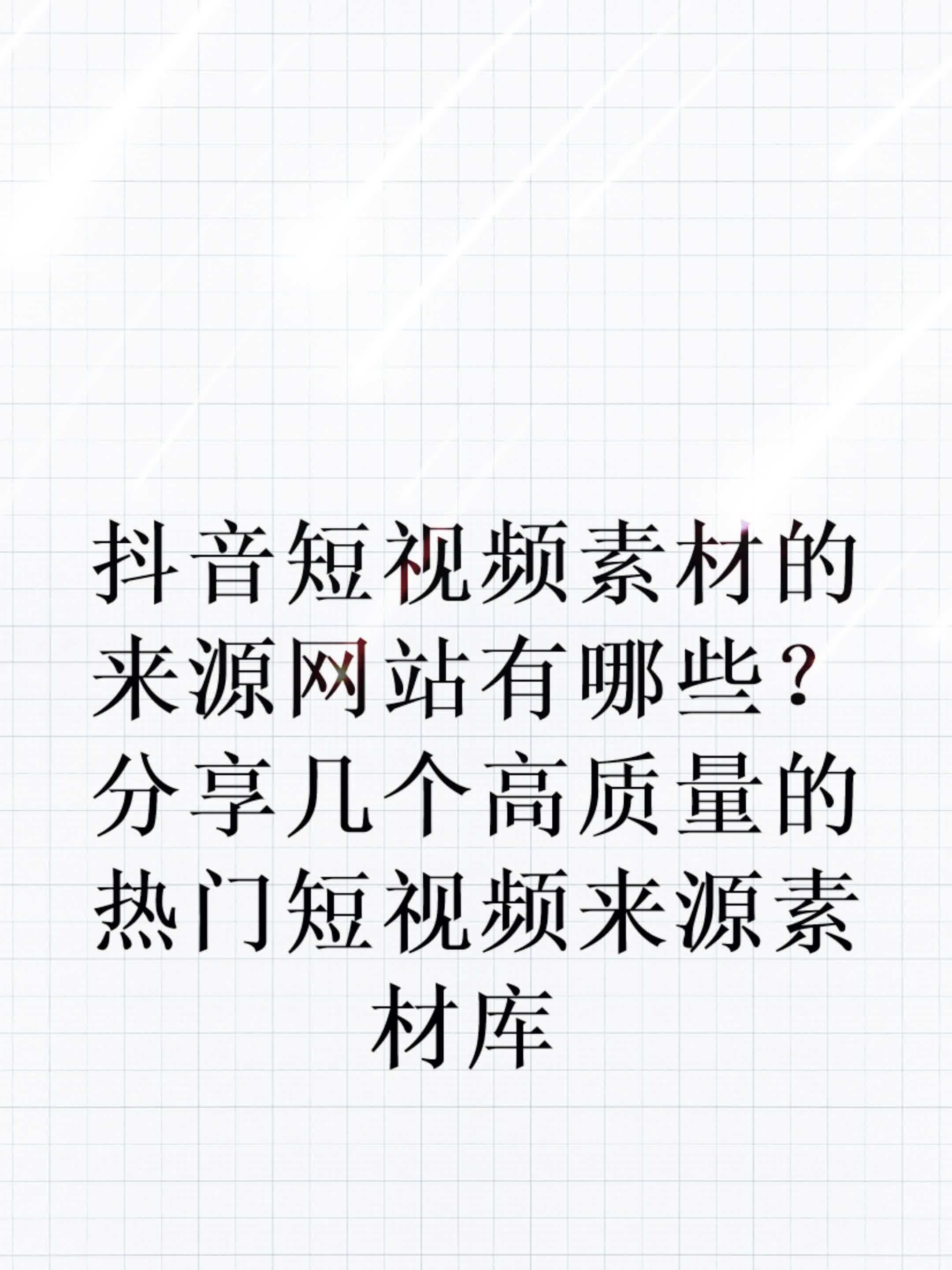 抖音短视频素材的来源网站有哪些?分享几个热门短视频来源素材库