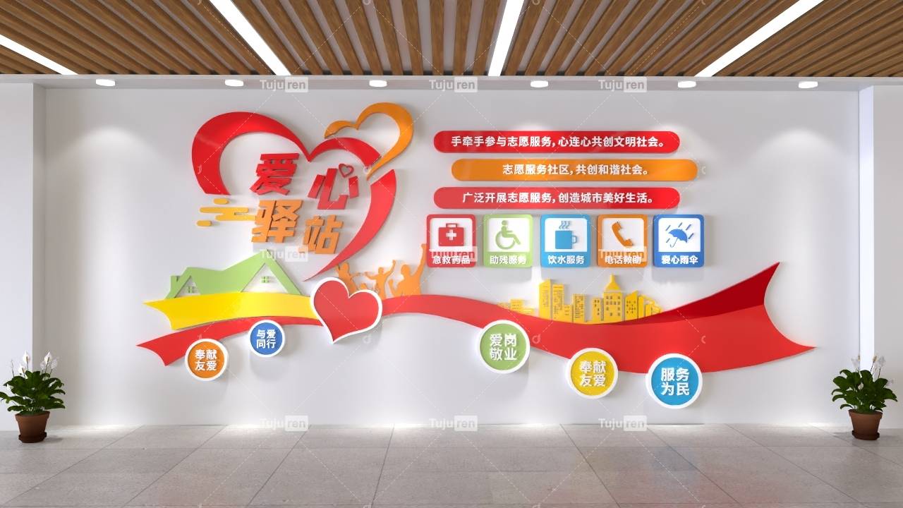 志愿者爱心驿站文化墙效果图创意设计