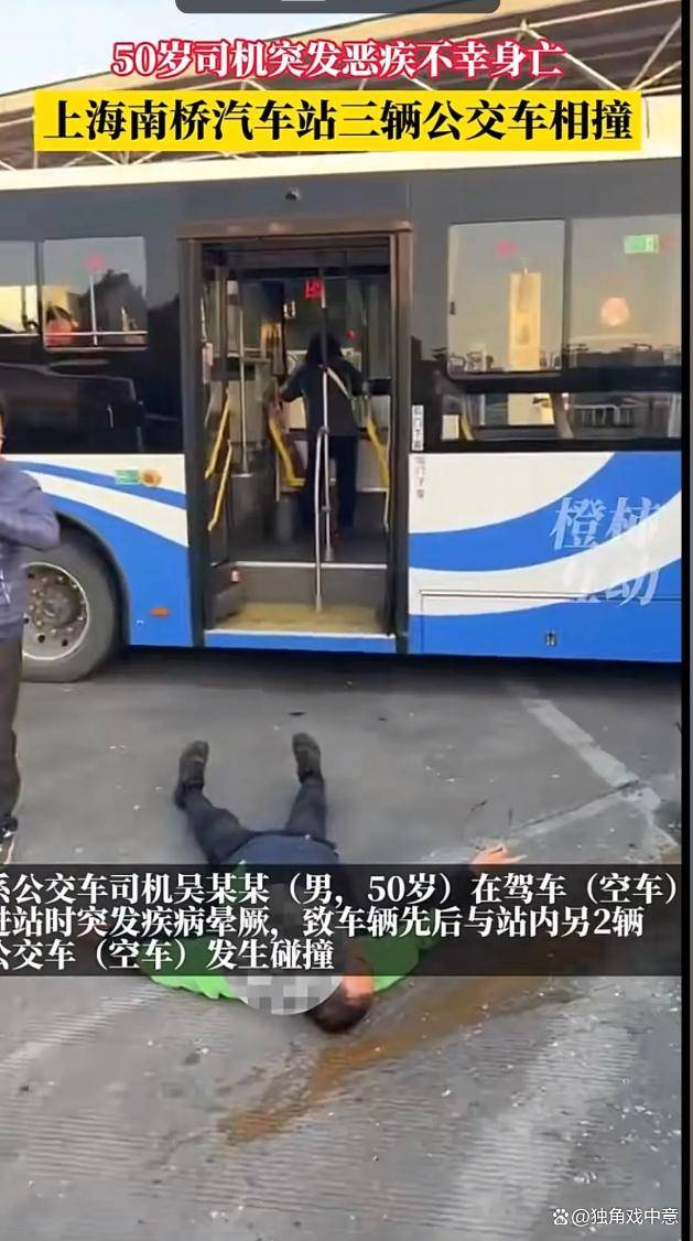上海一公交司机突发晕厥,撞上2辆公交!司机经抢救无效死亡