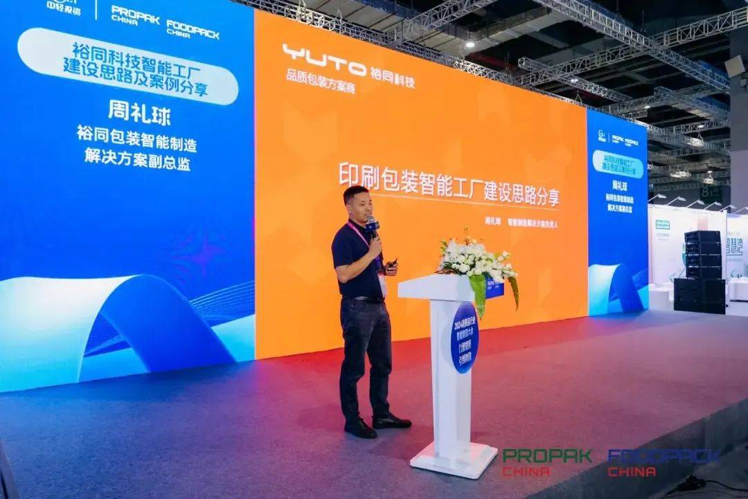 包装加工展|裕同科技智能工厂建设思路及案例分享