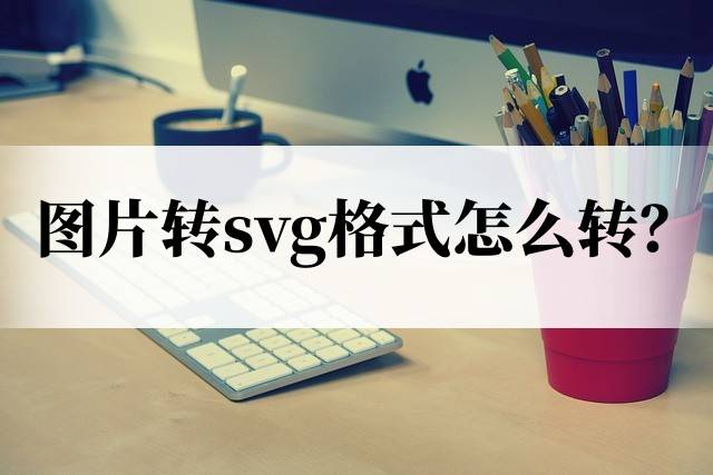 如何把图片改成svg图片