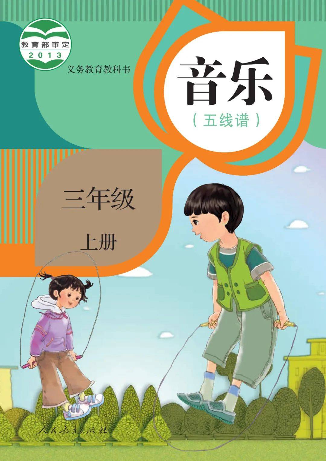 部编人教版小学音乐三年级上册电子课本(五线谱),三上音乐高清电子