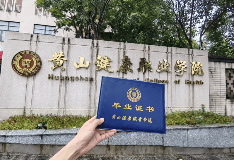 2024年黄山健康职业学院成考高起专怎么报名?有哪些专业?