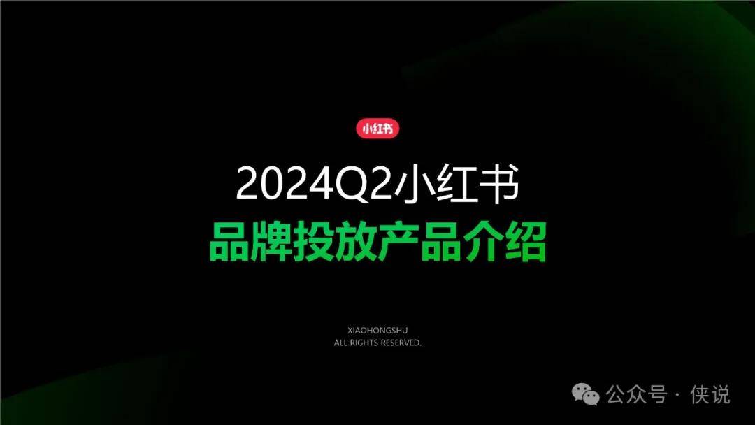 小红书2024Q2品牌投放产品介绍