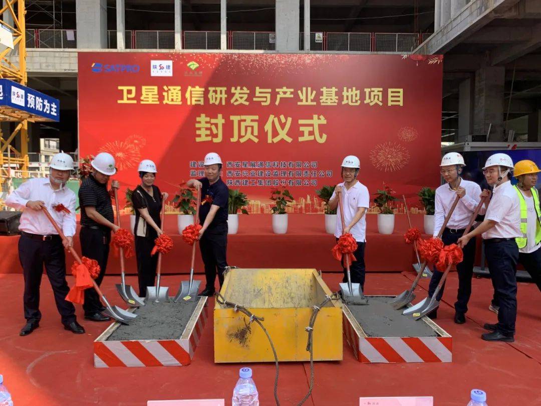 企业快讯丨星展测控卫星通信研发与产业基地项目封顶_建设_发展_仪式