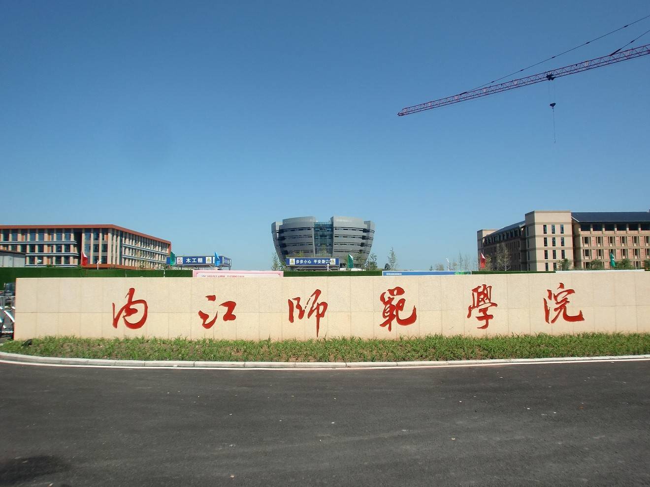 内江师范学院 大门图片