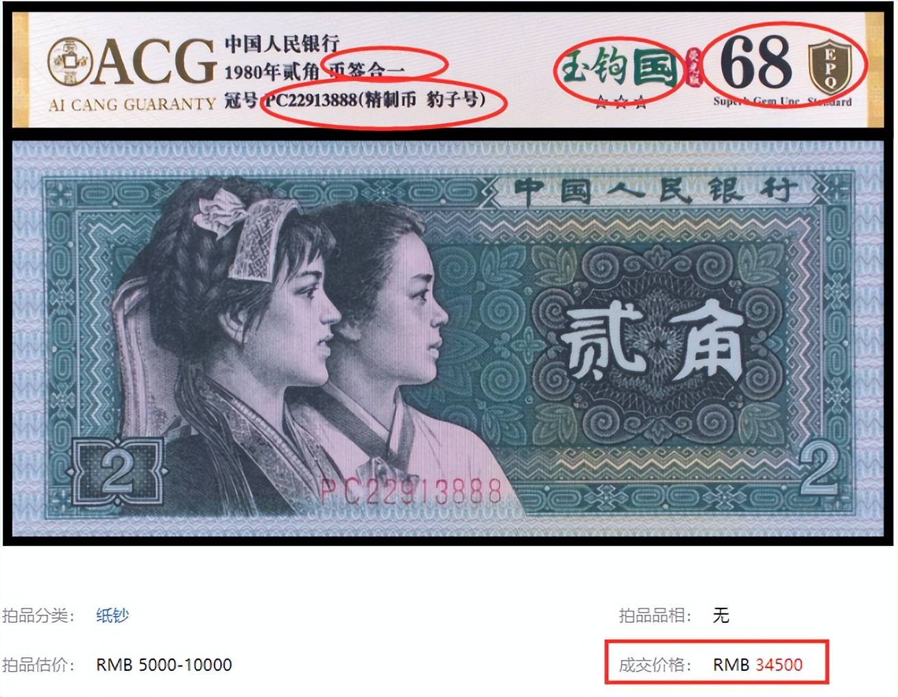 1962二角纸币值35万图片