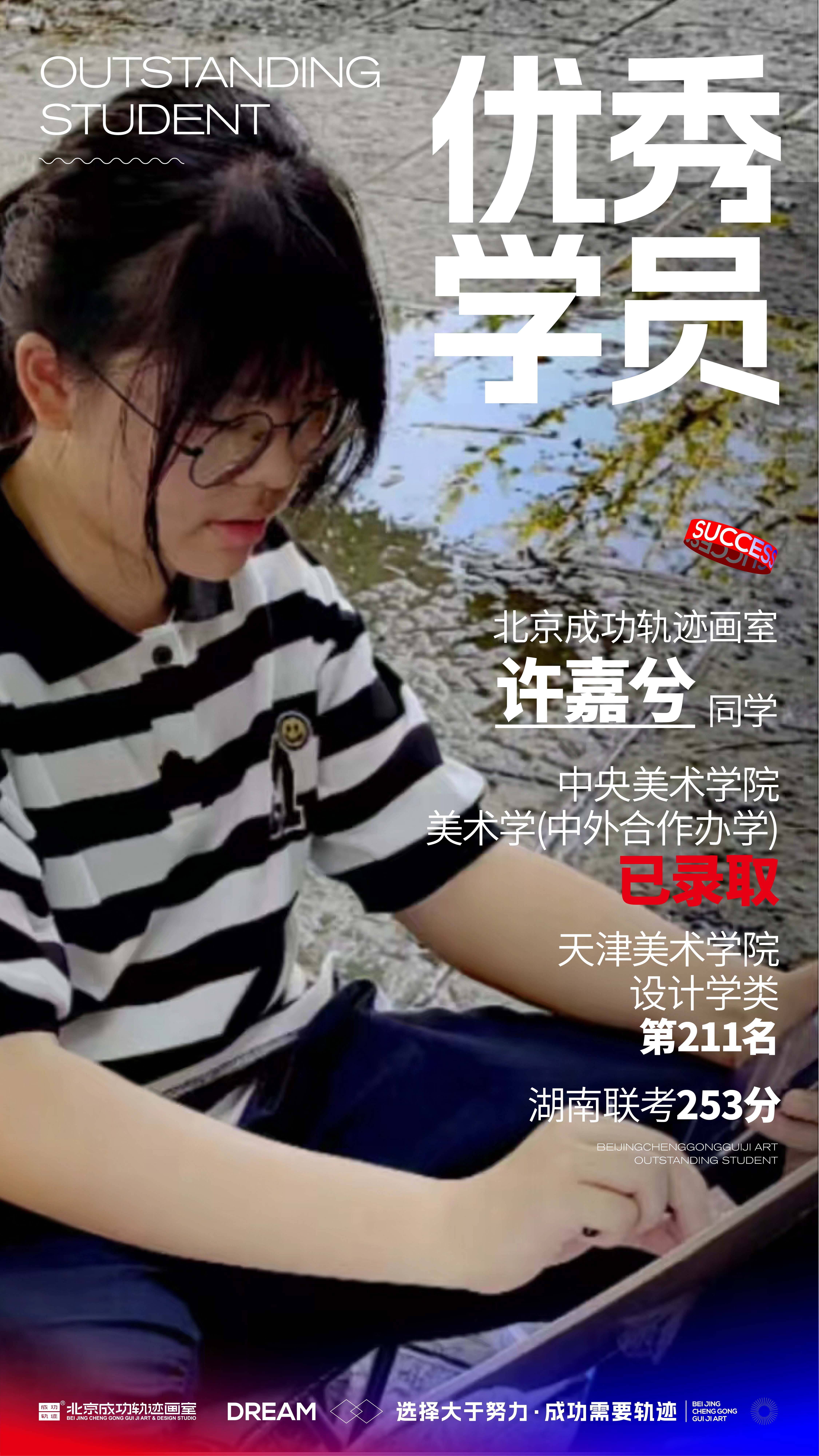 央美已录取!斩获美术学全国第34名!成功轨迹画室优秀学员许嘉兮