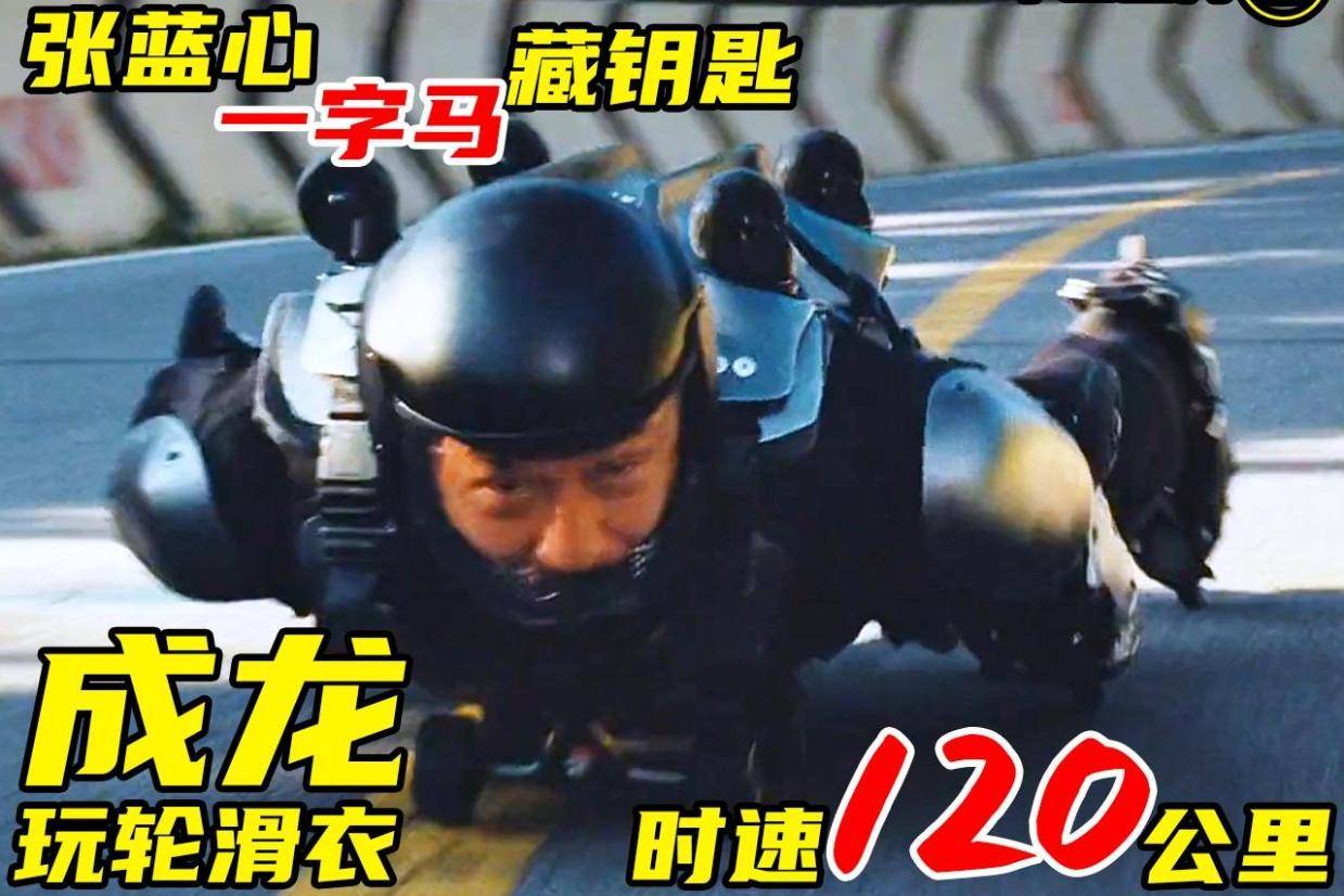 你见过成龙玩轮滑衣吗?时速高达120公里!张蓝心一字马打配合