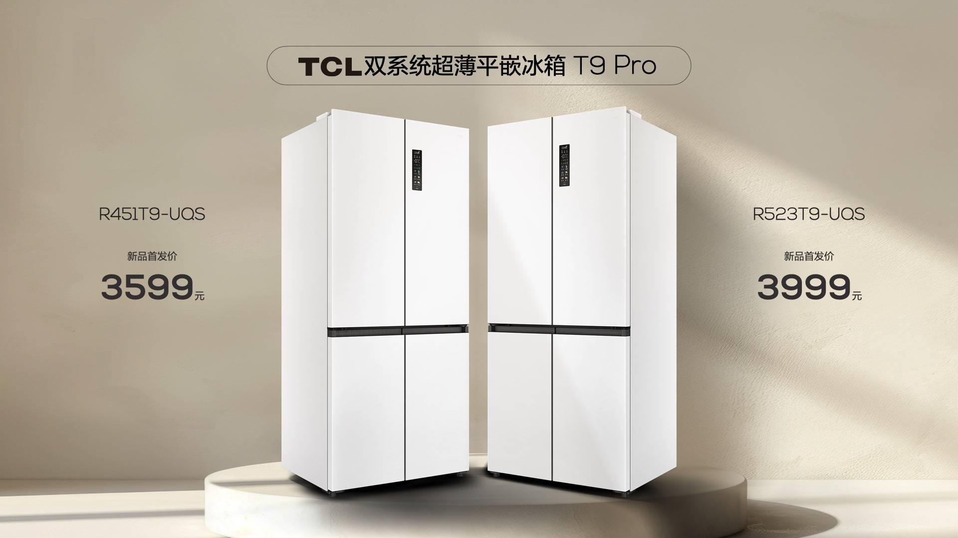 《TCL双系统平嵌冰箱T9 Pro上市，不串味重塑平嵌冰箱竞争新格局》