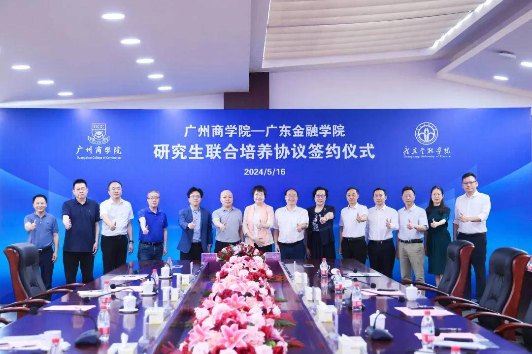 广州商学院与广东金融学院"牵手"成功!