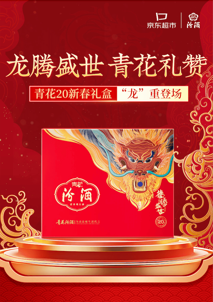 独家上新青花20·龙腾盛世礼盒,汾酒打响春节营销战丨洞见