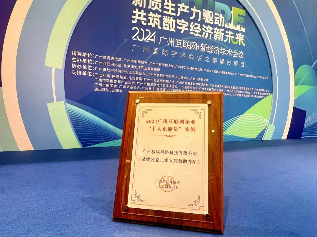 易娱网络获评2024年广州互联网企业“十大正能量案例”-广州易游信息科技有限公司